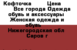 Кофточка Zara › Цена ­ 1 000 - Все города Одежда, обувь и аксессуары » Женская одежда и обувь   . Нижегородская обл.,Саров г.